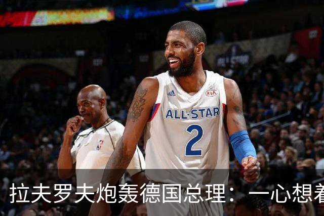 拉夫罗夫炮轰德国总理：一心想着打败俄罗斯，简直是“政治受虐狂”