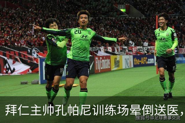 拜仁主帅孔帕尼训练场晕倒送医，教练组暂代执教