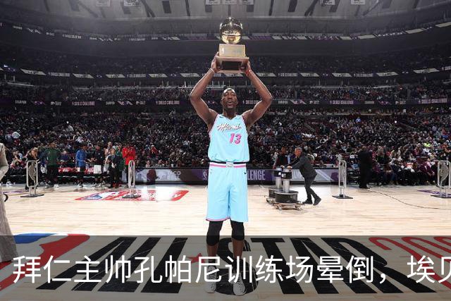 拜仁主帅孔帕尼训练场晕倒，埃贝尔：恢复要按周算