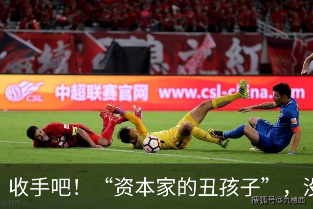 收手吧！“资本家的丑孩子”，没颜值没本事，就别出来祸害观众了