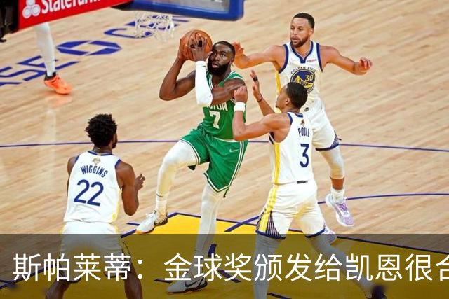 斯帕莱蒂：金球奖颁发给凯恩很合理 对热那亚将全力争胜