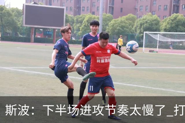 斯波：下半场进攻节奏太慢了 打得快会让我们更有优势