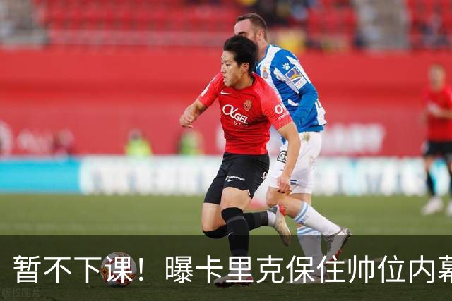 暂不下课！曝卡里克保住帅位内幕：换埃迪·豪曼联要掏300万英镑