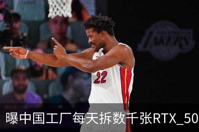 曝中国工厂每天拆数千张RTX 5090，只为改AI服务器