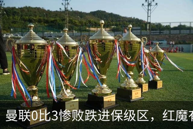 曼联0比3惨败跌进保级区，红魔有望和曼城在下赛季英冠中相遇