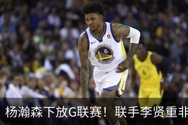 杨瀚森下放G联赛！联手李贤重非坏事，美媒给开拓者球员表现排名