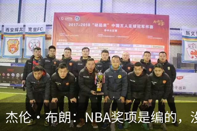 杰伦·布朗：NBA奖项是编的，没人知道评选标准