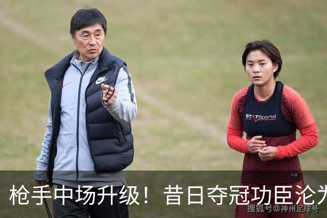 枪手中场升级！昔日夺冠功臣沦为替补 赛季至今0首发