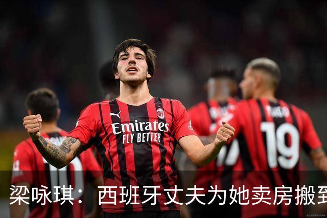 梁咏琪：西班牙丈夫为她卖房搬到香港，15年把跨国婚姻过成了日子