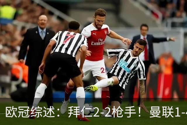 欧冠综述：拜仁2-2枪手！曼联1-4，皇马4-1，10人国米绝杀获首胜