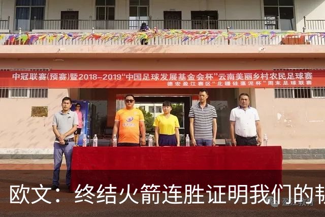 欧文：终结火箭连胜证明我们的韧性和耐心 提升防守时很难被击败