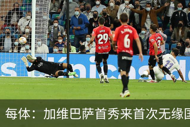 每体：加维巴萨首秀来首次无缘国家德比，遭弗里克战术弃用