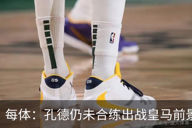 每体：孔德仍未合练出战皇马前景严重存疑，巴萨不会冒险让他上场