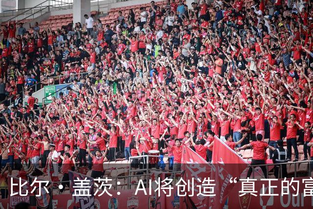 比尔·盖茨：AI将创造“真正的富足”，但在富足到来前，人类将经历20年动荡；提前退休、限制工作小时等措施，有助于维持人类就业水平