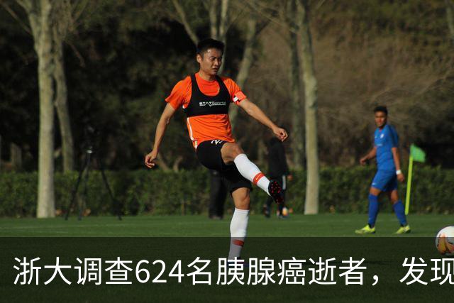 浙大调查624名胰腺癌逝者，发现：得胰腺癌的人，大多有这4大共性