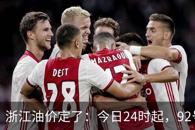 浙江油价定了：今日24时起，92号汽油每升8.85元，95号汽油每升9.42元，0号柴油每升8.57元；加满一箱95号汽油将多花15元