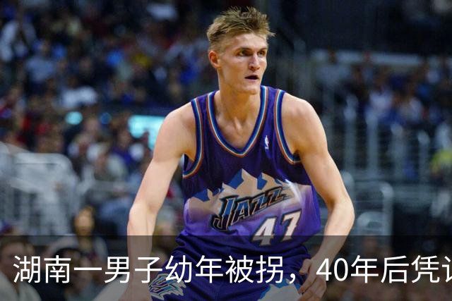 湖南一男子幼年被拐，40年后凭记忆回家，结果家中还有另一个自己