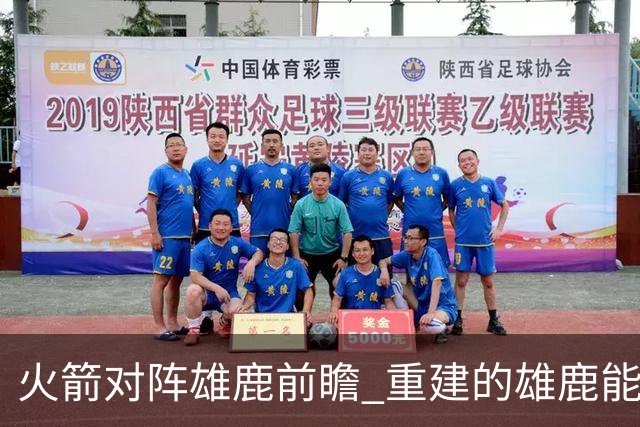 火箭对阵雄鹿前瞻 重建的雄鹿能为火箭带来什么威胁 乌度卡会如何应对