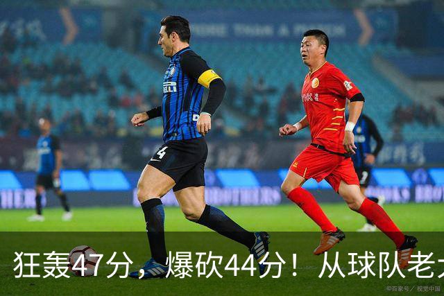 狂轰47分，爆砍44分！从球队老大到无球可打，NBA最尴尬球星诞生了