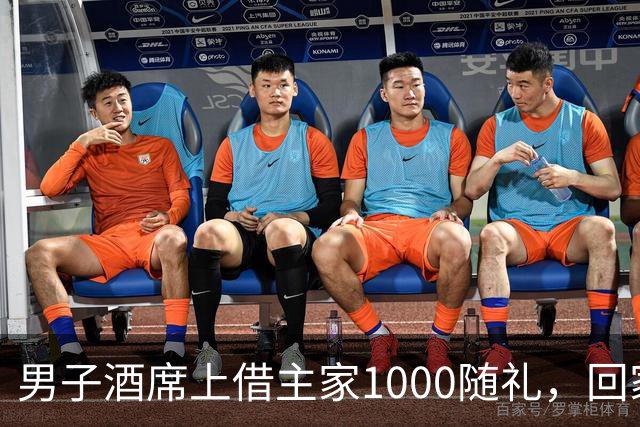 男子酒席上借主家1000随礼，回家转1000被拉黑！究竟该还1000还是2000？