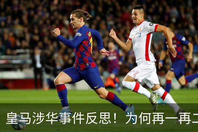 皇马涉华事件反思！为何再一再二又再三？别等出事才想起敬畏底线