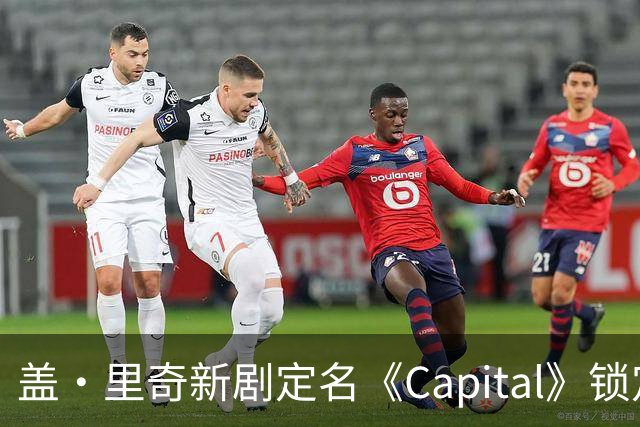 盖·里奇新剧定名《Capital》锁定伦敦犯罪题材