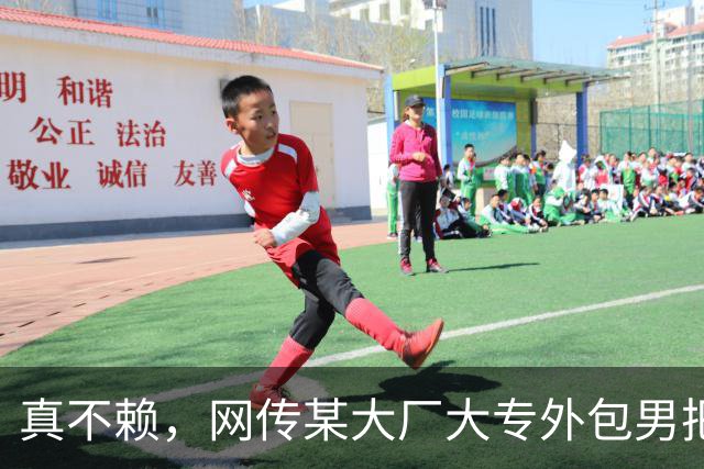 真不赖，网传某大厂大专外包男把985硕士正式女员工搞到手了！