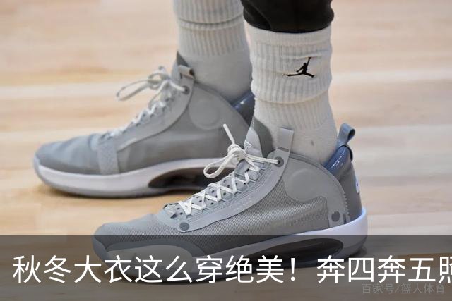 秋冬大衣这么穿绝美！奔四奔五照穿气场全开，谁穿谁洋气