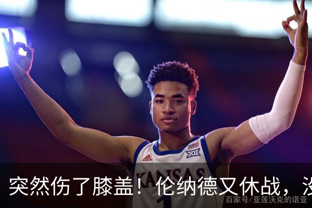 突然伤了膝盖！伦纳德又休战，没有复出时间表！