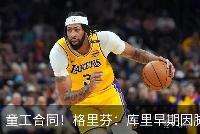 童工合同！格里芬：库里早期因脚踝未能签顶薪 当时他不太高兴