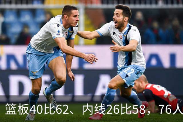 篮板40比62、内线26比58，76人三项被碾压仍赢球