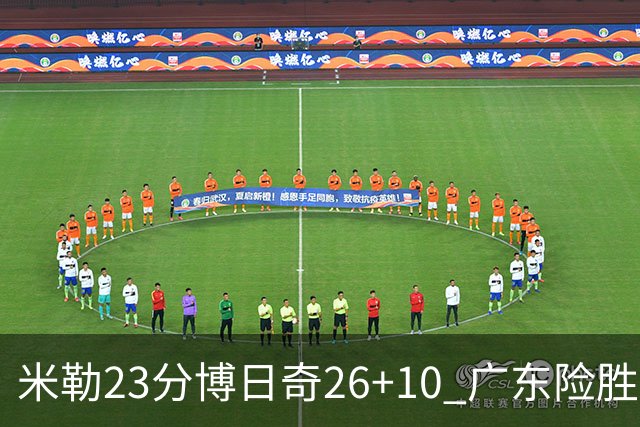 米勒23分博日奇26+10 广东险胜送宁波4连败