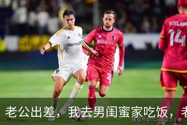 老公出差，我去男闺蜜家吃饭，老公出差回来：离婚吧