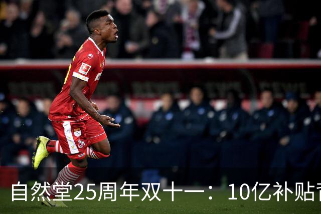 自然堂25周年双十一：10亿补贴背后的科技美妆长跑
