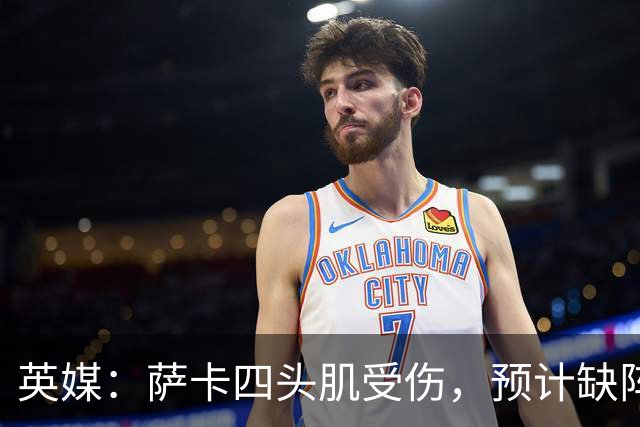 英媒：萨卡四头肌受伤，预计缺阵至少六周