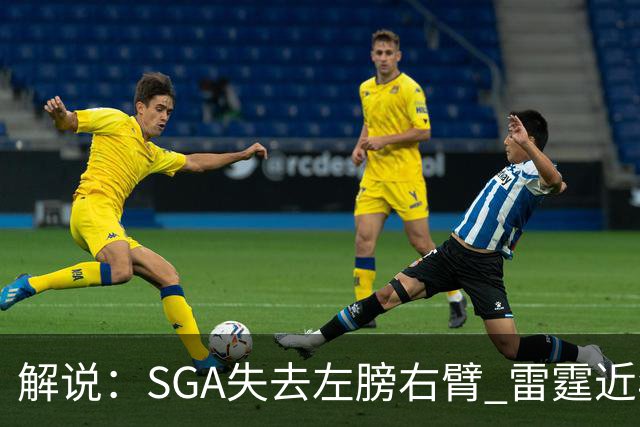 解说：SGA失去左膀右臂 雷霆近年赖以成名的防守体系将遇极大考验