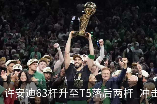 许安迪63杆升至T5落后两杆 冲击亚巡次级赛两连冠