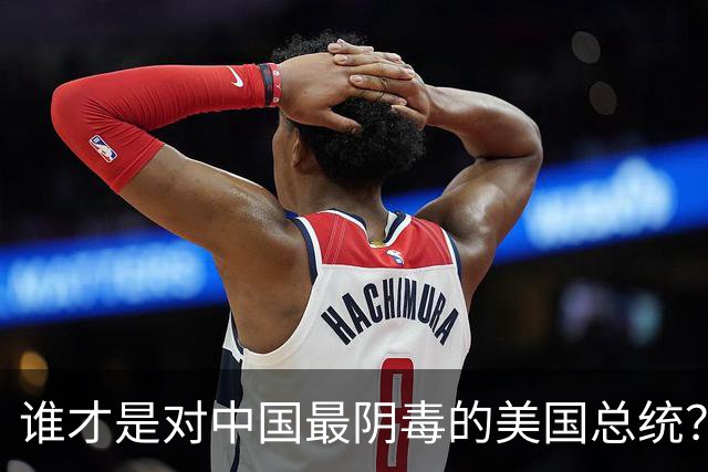 谁才是对中国最阴毒的美国总统？不是特不是拜，而是面善心狠的他