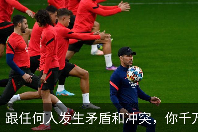跟任何人发生矛盾和冲突，你千万要牢记五个字