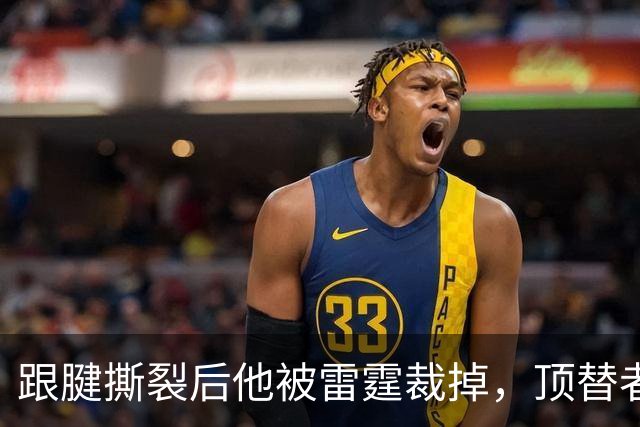 跟腱撕裂后他被雷霆裁掉，顶替者来自鹈鹕