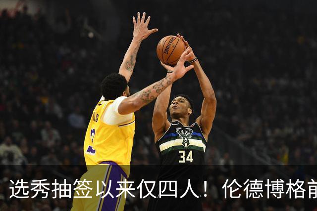 选秀抽签以来仅四人！伦德博格前四场85分+35板比肩三位传奇中锋