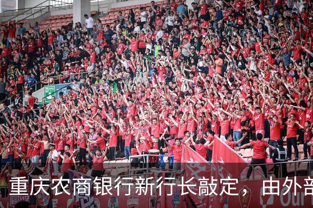 重庆农商银行新行长敲定，由外部空降、从云南而来