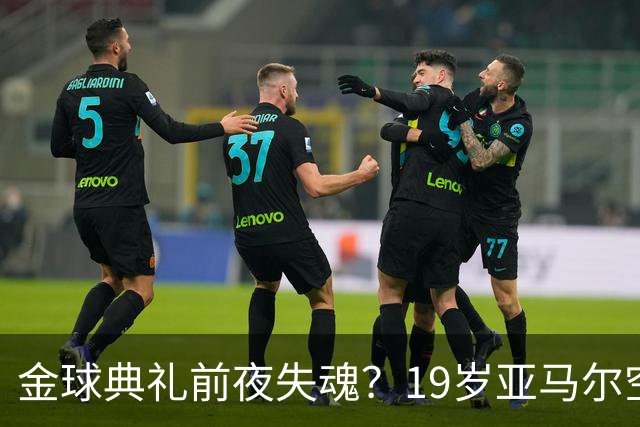 金球典礼前夜失魂？19岁亚马尔空门踢偏！离谱25次丢球权，他把亚马尔最习惯的节奏，一寸寸堵死在诺坎普