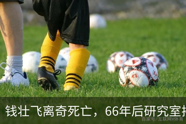 钱壮飞离奇死亡，66年后研究室揭露真相：他是被人下死手毒害的