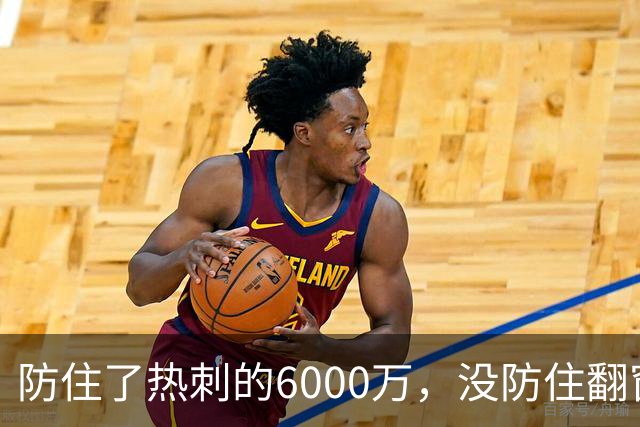 防住了热刺的6000万，没防住翻窗的小偷