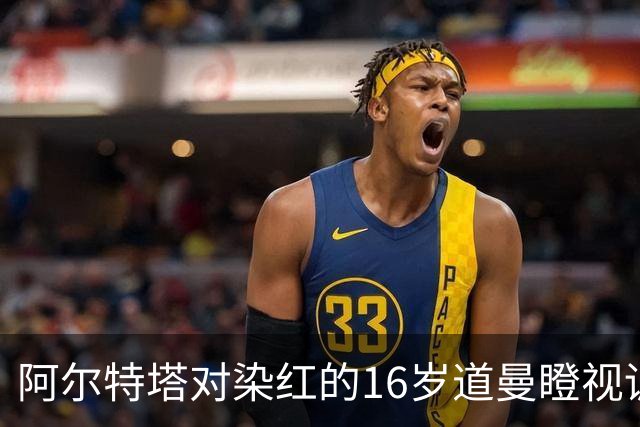 阿尔特塔对染红的16岁道曼瞪视训斥，却对资深国脚不会，为何？