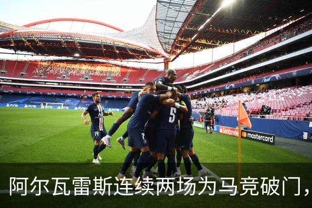 阿尔瓦雷斯连续两场为马竞破门，上次做到还是今年4月