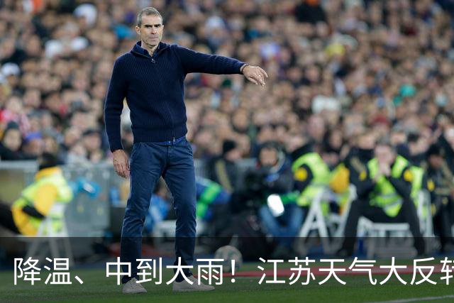降温、中到大雨！江苏天气大反转