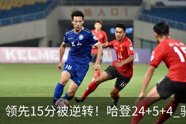 领先15分被逆转！哈登24+5+4 骑士不敌老鹰无缘4连胜