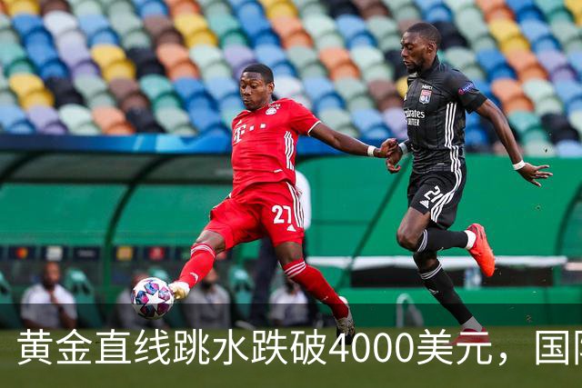黄金直线跳水跌破4000美元，国际油价走高